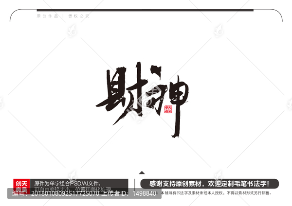 財神毛筆書法字
