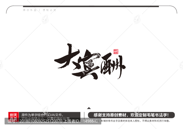 大酬賓毛筆書法字