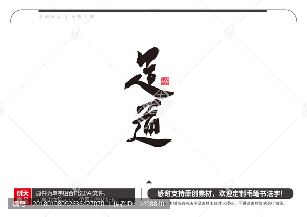 足道毛筆書法字