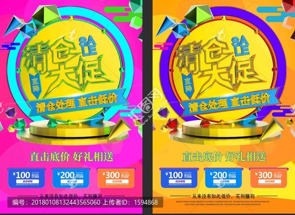清倉大促海報(bào)