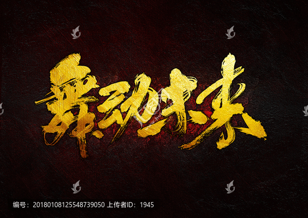 舞動(dòng)未來,毛筆書法字