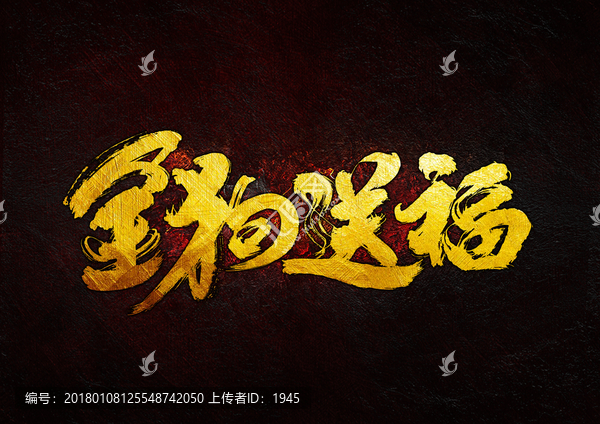 金狗送福,毛筆書法字
