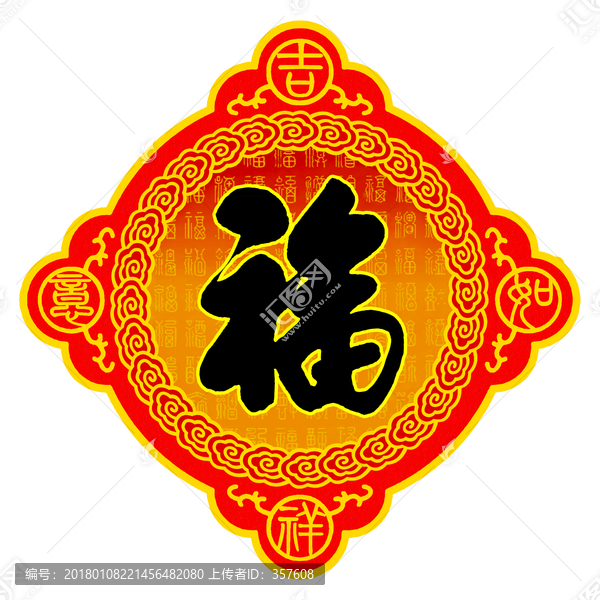吉祥如意,福