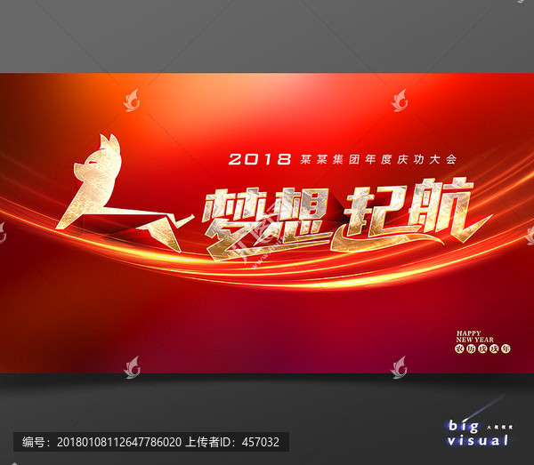 夢想起航2018狗年年會背景