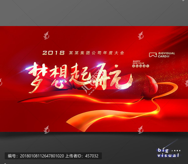 2018夢想起航年會背景板