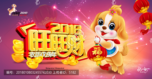 2018狗年