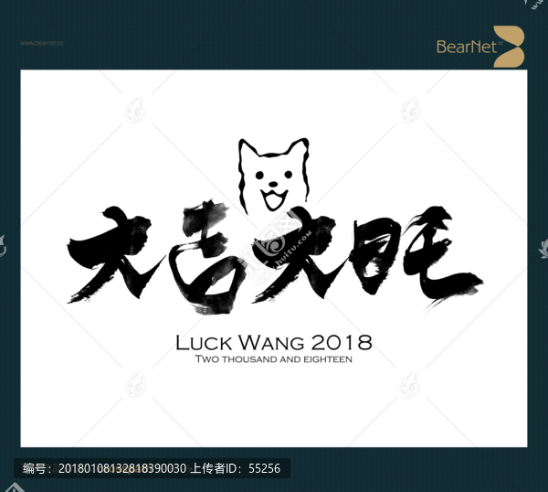 大吉大旺