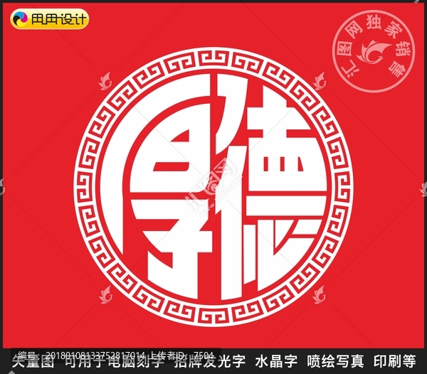厚德