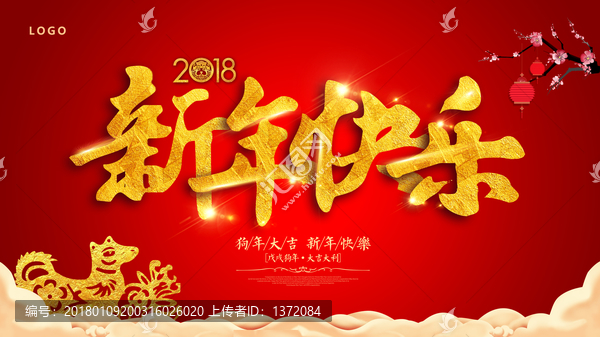 狗年新年快乐