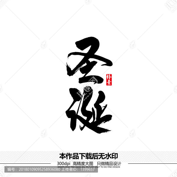 圣誕矢量書法字體