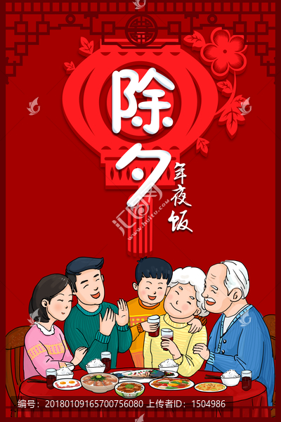 除夕年夜飯