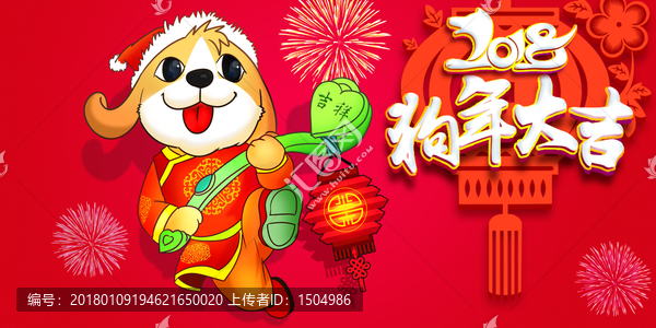 2018狗年大吉