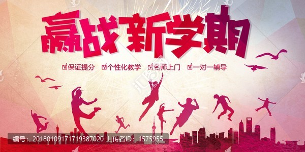 贏戰(zhàn)新學期招生海報