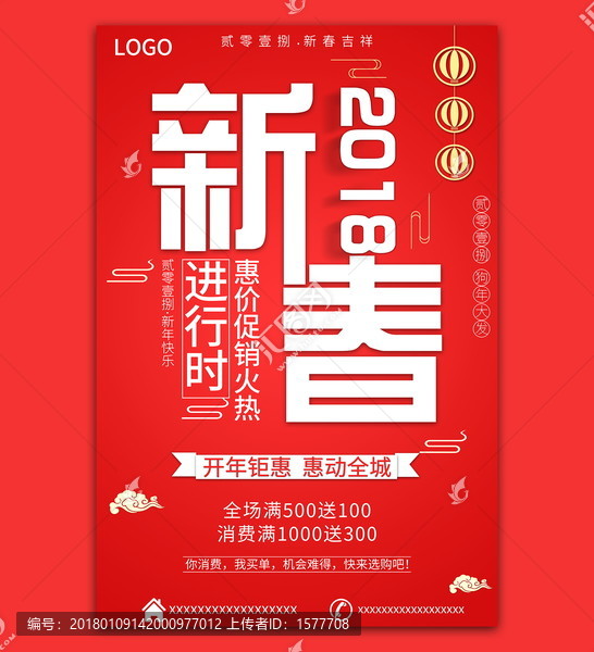 新春促銷海報(bào)