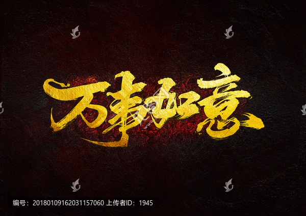萬事如意,毛筆書法字