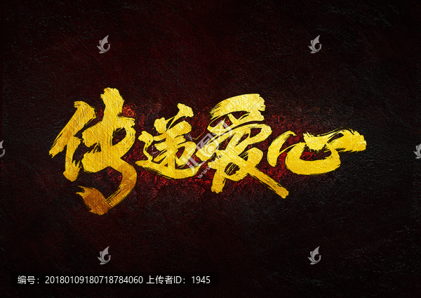 傳遞愛心,毛筆書法字