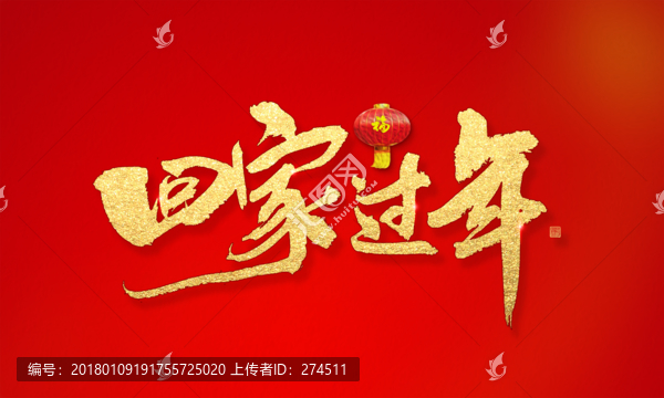 回家過(guò)年