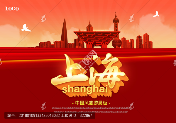 上海旅游海報