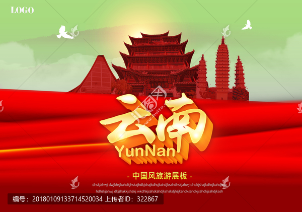 云南旅游海報(bào)