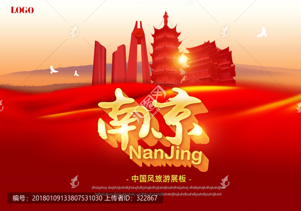 南京旅游海報(bào)