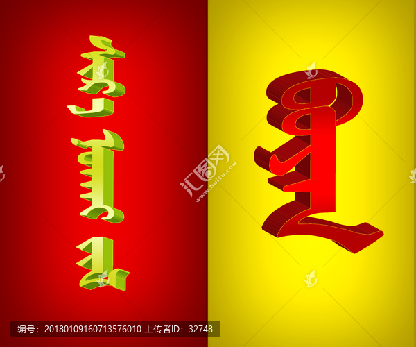 福字新年蒙文