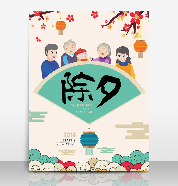 除夕