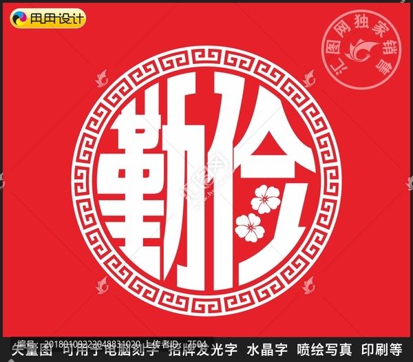 勤儉