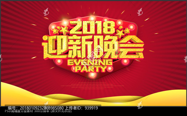 迎新晚會