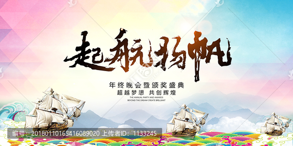 企業(yè)年會(huì)起航揚(yáng)帆背景