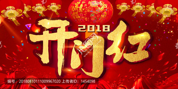2018開門紅