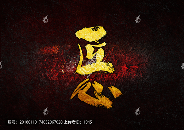 匠心,毛筆書法字