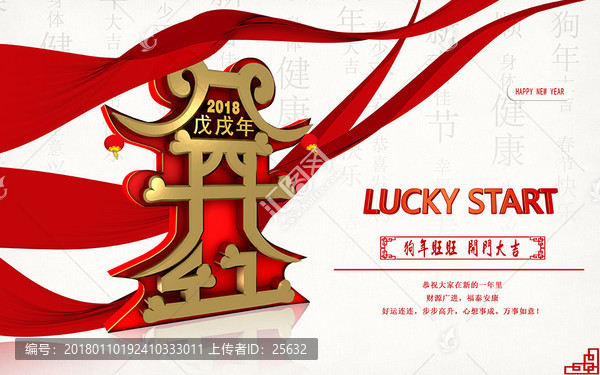 2018開門紅海報