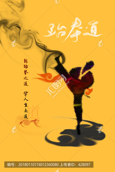 跆拳道