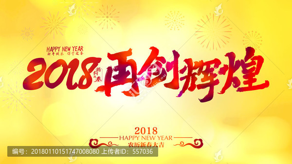 2018再创辉煌