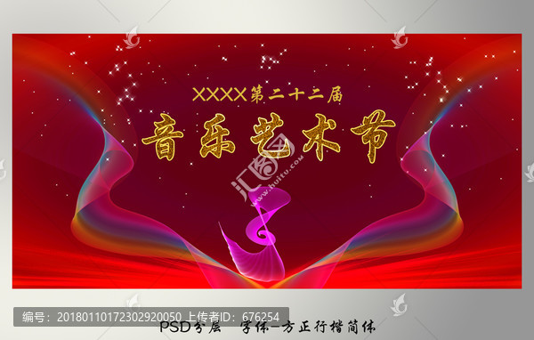 音樂節(jié)晚會背景