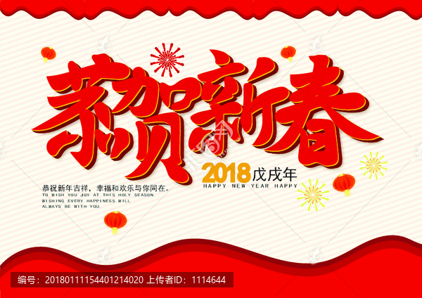 恭賀新春