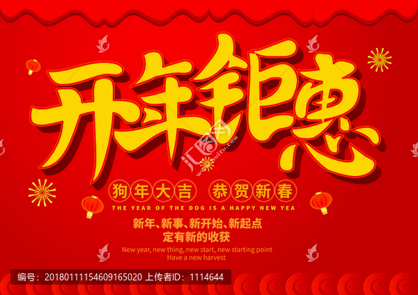 開年鉅惠