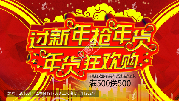 搶年貨