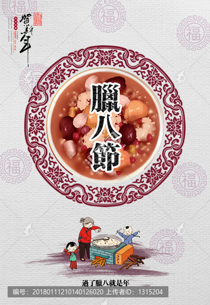 臘八節(jié)