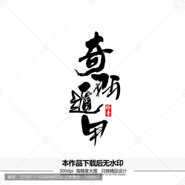 奇門遁甲矢量書法字體