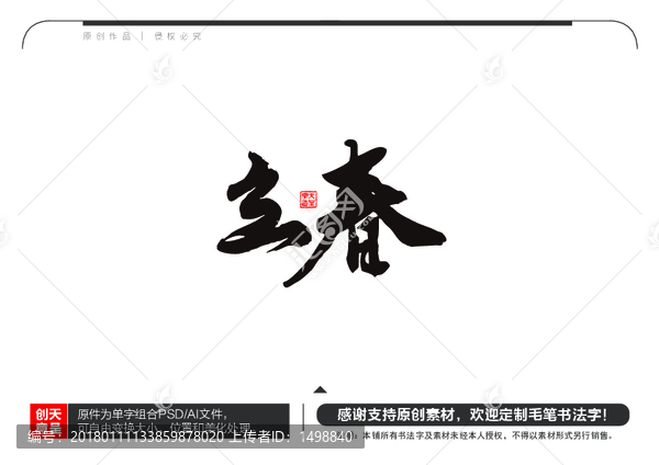 立春毛筆書法字