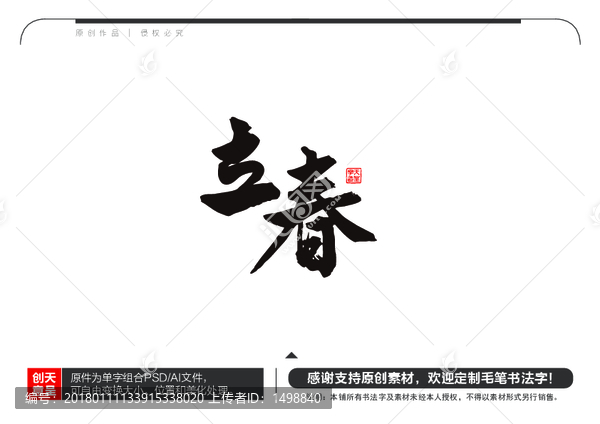 立春毛筆書法字