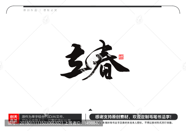 立春毛筆書法字