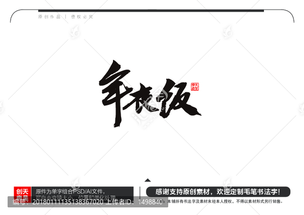 年夜飯毛筆書法字
