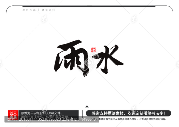 雨水毛筆書法字