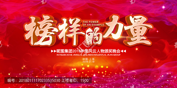 榜樣的力量