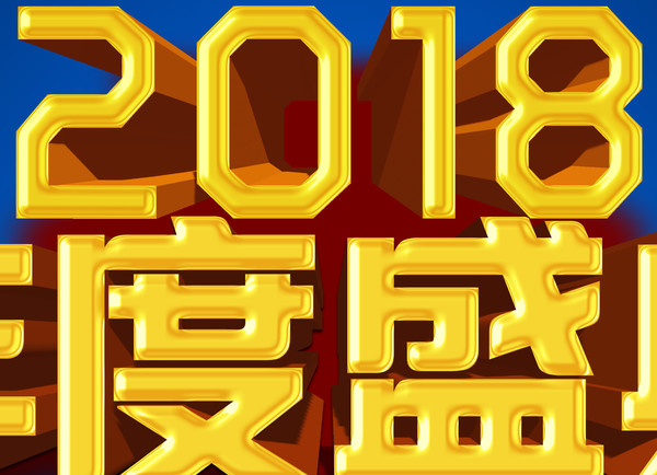 年會(huì)背景