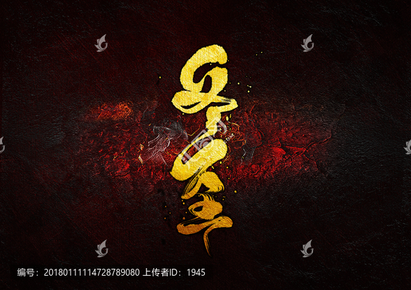 冬至,毛筆書法字