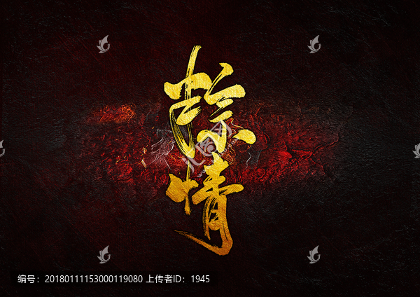 粽情,毛筆書法字