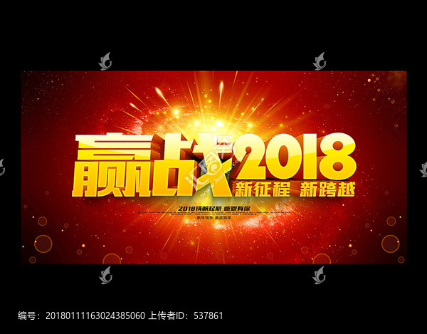 赢战2018